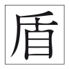 tate-kanji