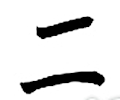 kanji chiffre deux